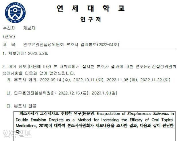 미국 한인 학부모 단체 '미주맘'이 25일 연세대로부터 통보받은 연구윤리진실성위원회 본조사 결과 통보 공문. 미주맘 제공