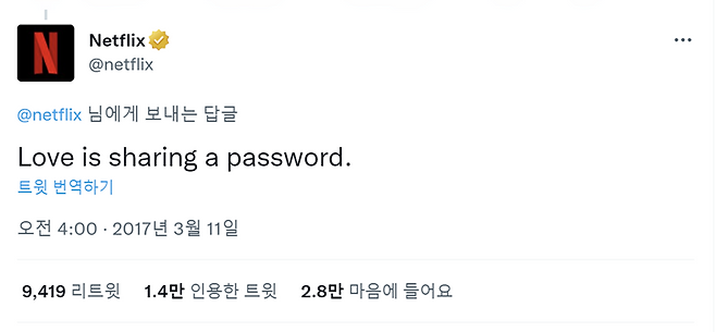 6~7년 전만 해도 넷플릭스는 계정 공유를 묵인하는 걸 넘어 장려하는 듯한 모습을 보였다. 출처=넷플릭스 공식 트위터 캡처