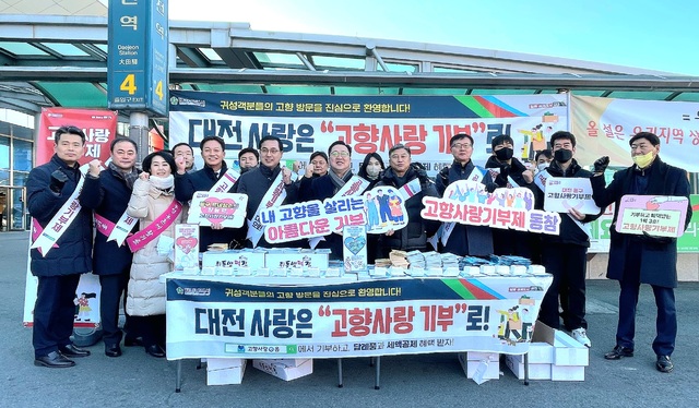 대전농협본와 대전시가 21일 대전역 광장에서 귀성객과 시민을 대상으로 고향사랑기부제를 홍보하고 있다.