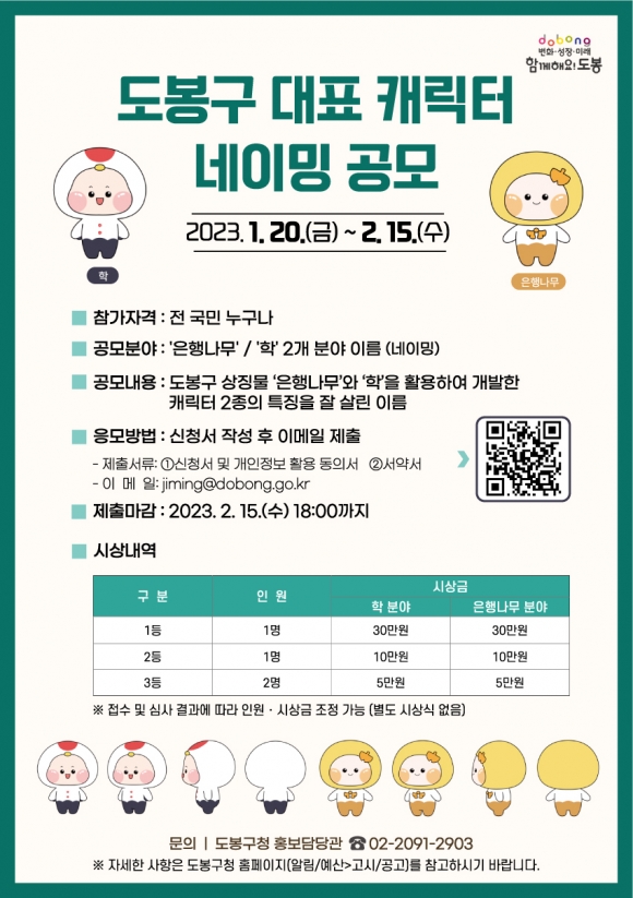 서울 도봉구가 개최하는 대표 캐릭터 이름 짓기 공모전 포스터. 도봉구 제공
