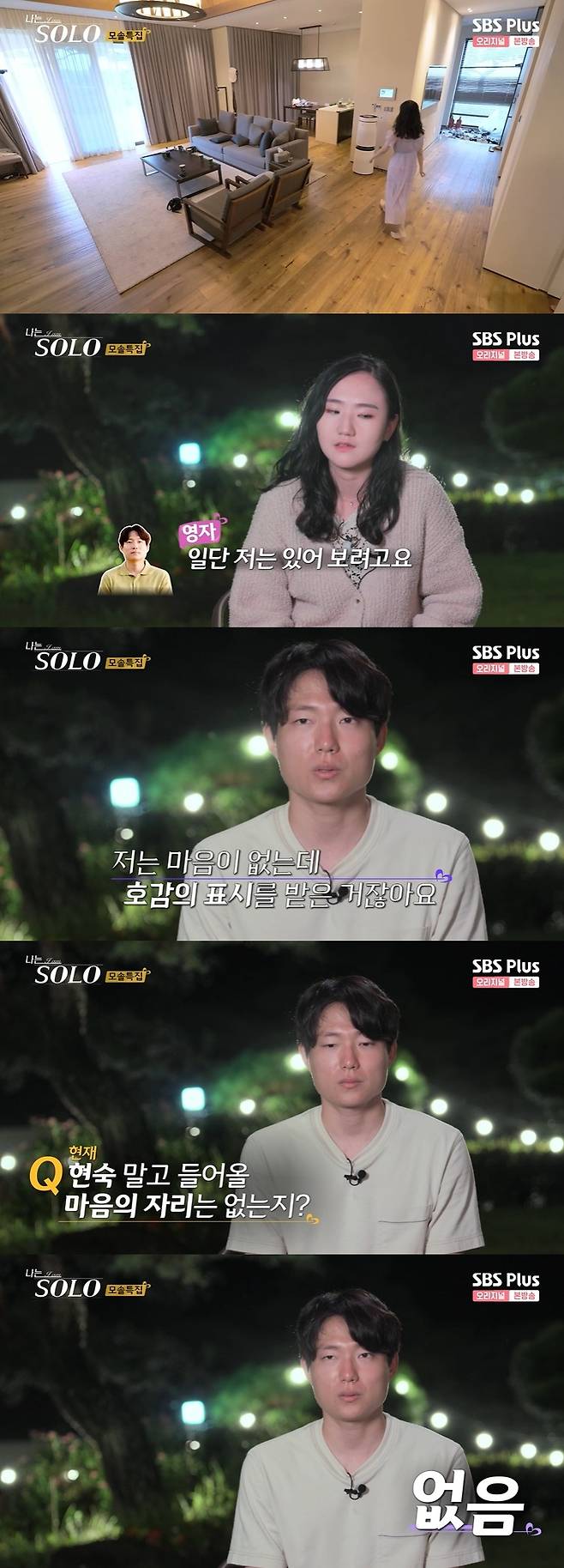 /사진=SBS PLUS 예능 '나는 솔로' 방송화면