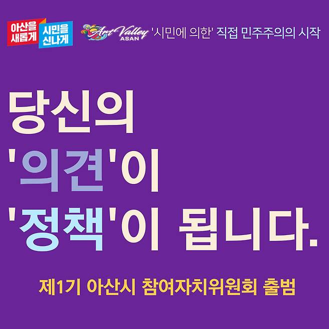 아산시 참여자치위원회 출범 홍보 포스터. /뉴스1