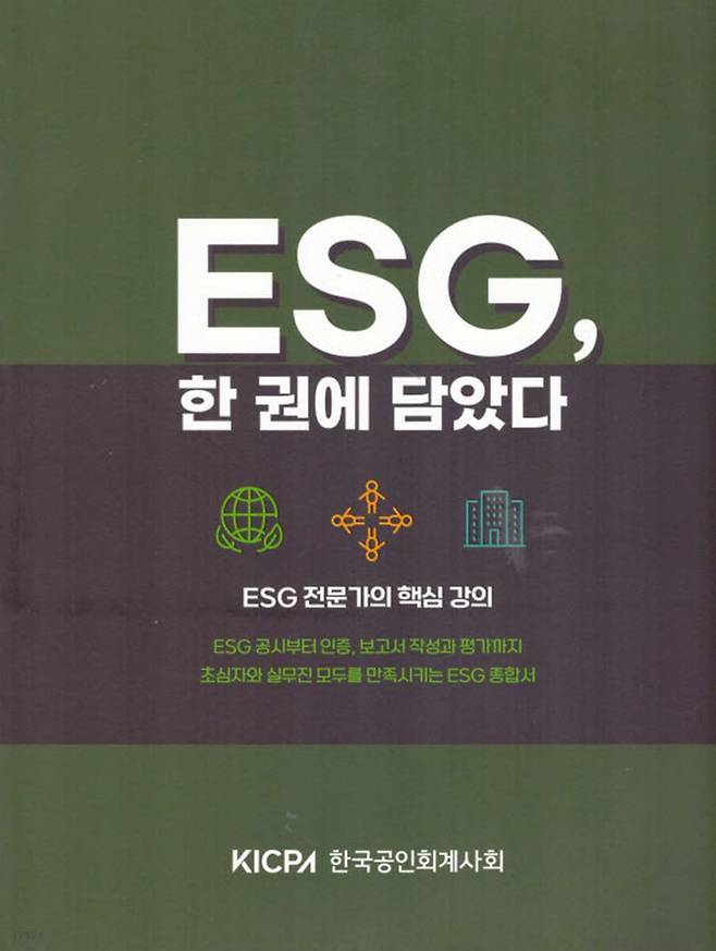 ESG, 한권에 담았다 /한국공인회계사회