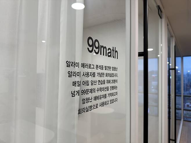 지난 19일 서울 서초구 딜라이트룸 본사의 한 회의실. 암산 연습을 위해 매일 아침 고난도 수학 문제를 99개씩 푸는 ‘헤비 유저’를 기념하려 ‘99매스’라고 이름 붙였다. 정인선 기자