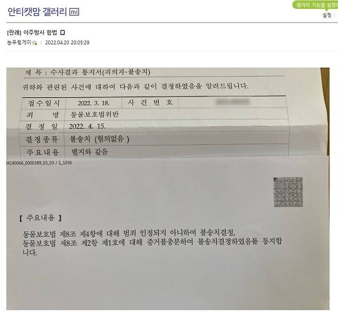 지난해 충남 청양에서 고양이 6마리를 포획해 수십㎞ 떨어진 곳에 유기한 누리꾼 ‘논두렁게이’가 “이주 방사는 합법”이라며 경찰의 검찰 불송치 결정을 공유한 화면. 인터넷 갈무리