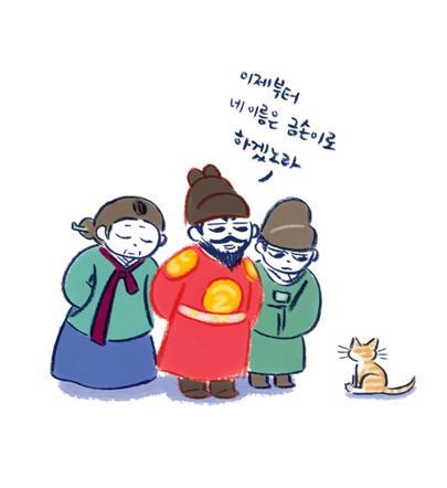 큰 인기를 끌었던 탐묘인간 '임금님의 고양이' 편. 조선시대 숙종과 그가 아끼던 고양이 금손이에 관한 내용이다. 순 작가 제공