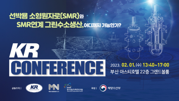 한국선급(KR)은 2월 1일에 부산 아스티호텔 그랜드볼륨에서 ‘선박형 소형원자로(SMR)와 SMR 연계 그린수소생산’ 컨퍼런스를 온·오프라인으로 병행 개최한다.