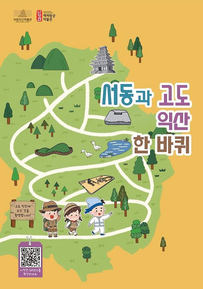 '서동과 고도 익산 한 바퀴' 프로그램 포스터 [익산시 제공]