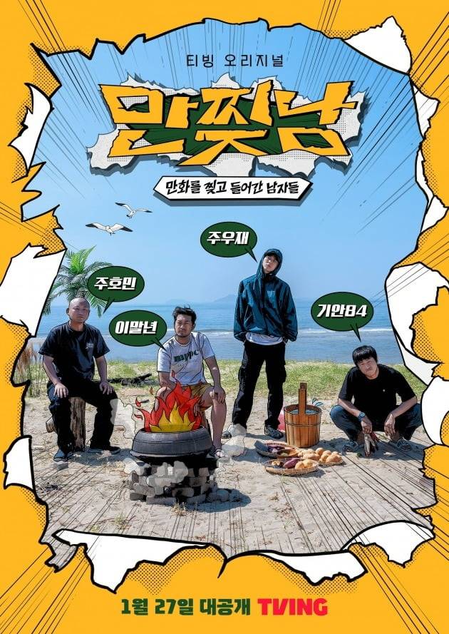 '만찢남' 포스터. / 사진제공=티빙