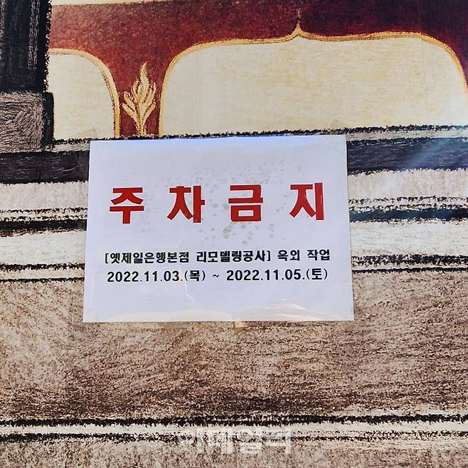 서울 중구 신세계백화점 본점 옆 옛 SC제일은행 건물에 리모델링 공사를 알리는 주차금지 문구가 붙어 있다. (사진=백주아 기자)