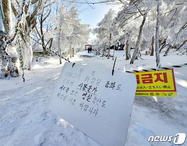 제주 한라산 1100고지 습지 화장실 앞에 붙은 동파로 인한 사용금지 팻말. 2023.1.27/뉴스1