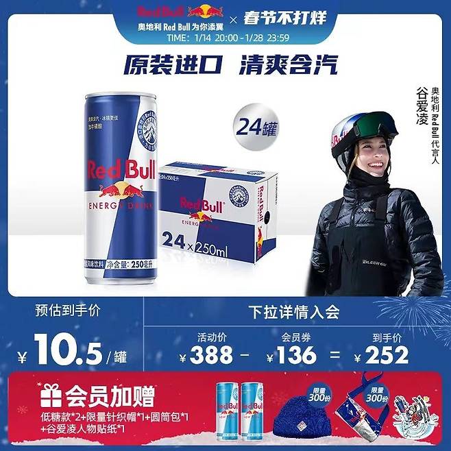 오스트리아 레드불 오리지널 제품은 2022 베이징 동계올림픽 프리스타일 스키 금메달리스트인 구아이링(에이린 구)을 모델로 내세워 광고 캠페인을 하고 있다. /오스트리아 레드불