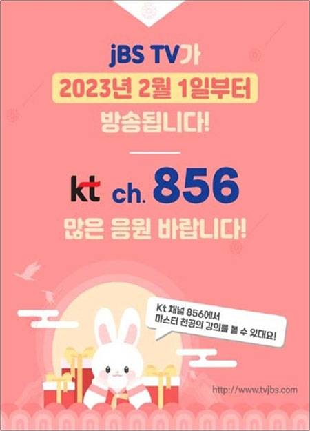 ▲ KT IPTV 856번 채널에 입점한 JBS TV가 윤석열 대통령 부부와 친분이 있다고 알려진 유튜버 '천공' 관련 프로그램을 편성 제외키로 했다.