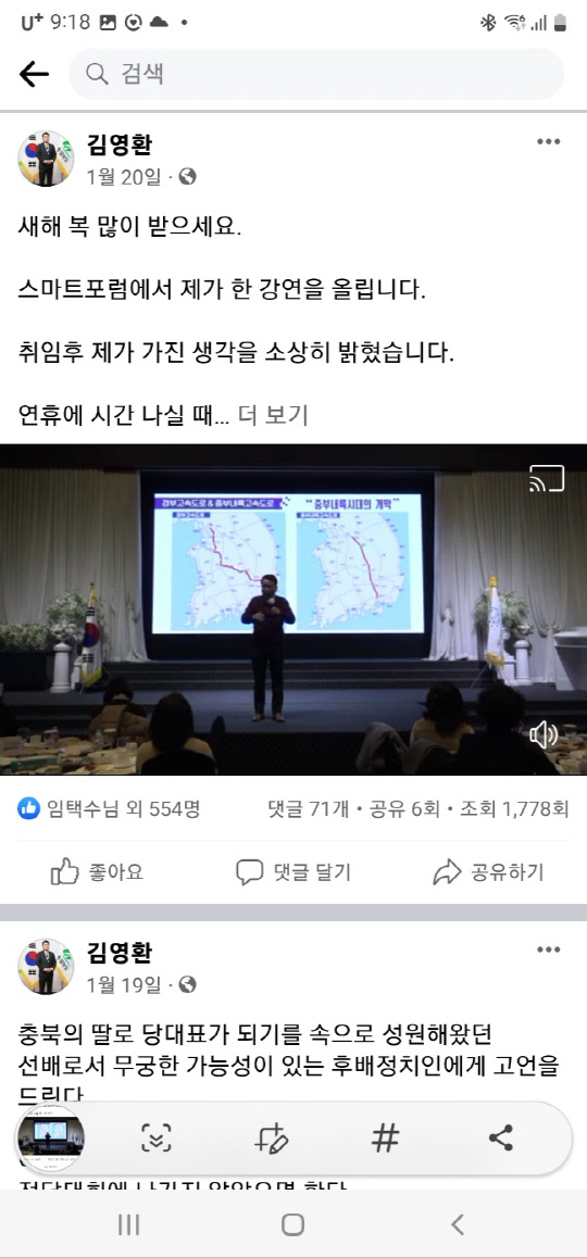 스마트포럼에서 김영환 충북지사가 강연하는 영상을 페이스북에 올린 것을 화면캡처
