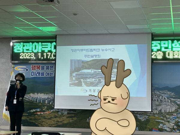 지난 17일 정관읍행정복지센터에서 아쿠아드림파크 주민설명회가 열렸다. 허시언 기자