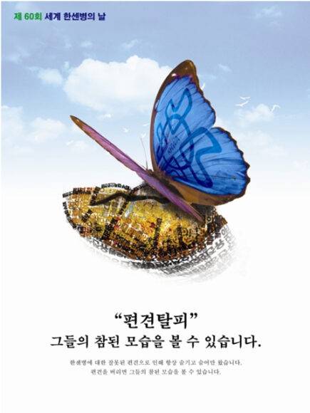 제 60회 세계 한센병의 날 홍보 포스터 [자료=한국한센복지협회]
