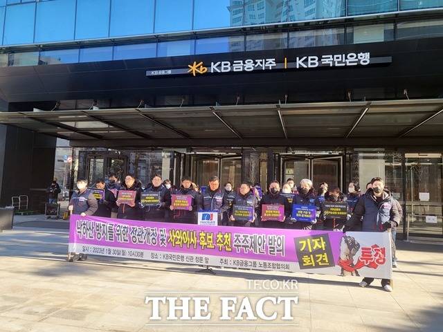 KB국민은행 노동조합이 30일 서울 여의도 KB국민은행 신관 앞에서 '낙하산 인사 방지' 위한 정관 개정 요구와 사외이사후보 추천 주주제안 관련 기자회견을 진행 중이다. /정소양 기자