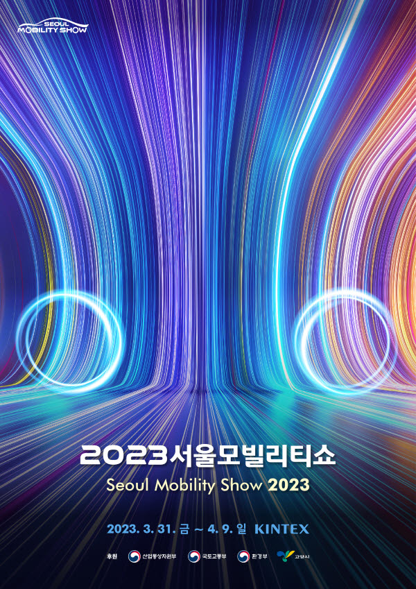 2023 서울모빌리티쇼의 키 비주얼 이미지.