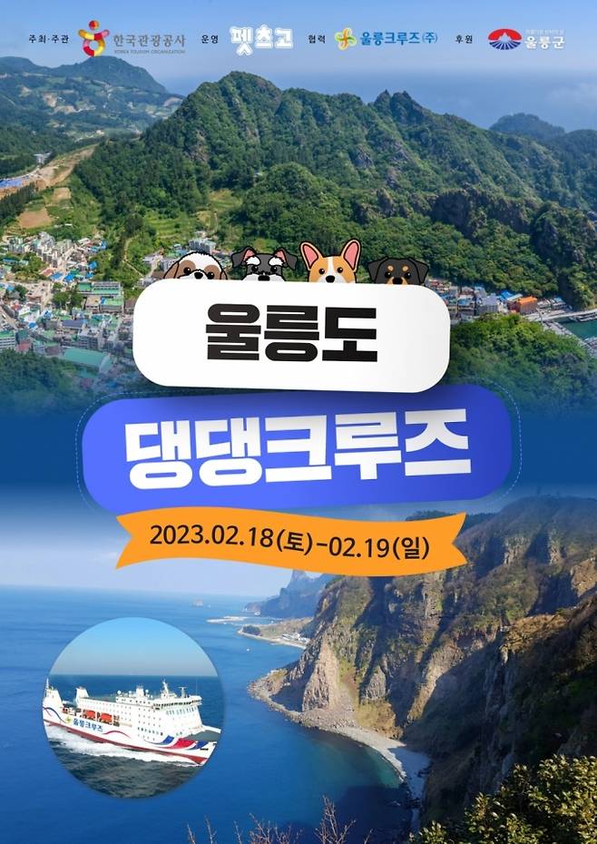 한국관광공사는 반려견 동반여행 단체상품 '울릉도 댕댕크루즈'를 출시, 2월18~19일 시범 운영한다고 30일 밝혔다. /사진=한국관광공사 제공