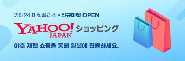 카페24, 日대표 오픈마켓 ‘야후재팬쇼핑’ 국내 최초 연동