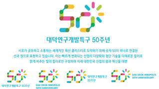 대덕특구 50주년 엠블럼