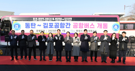 31일 동탄1버스공영차고지에서 열린 ‘동탄~김포공항 간 공항버스 개통식’에서 정명근 시장과 이원욱 국회의원, 시·도의원 등 10여명이 기념촬영을 하고 있다. 화성시 제공