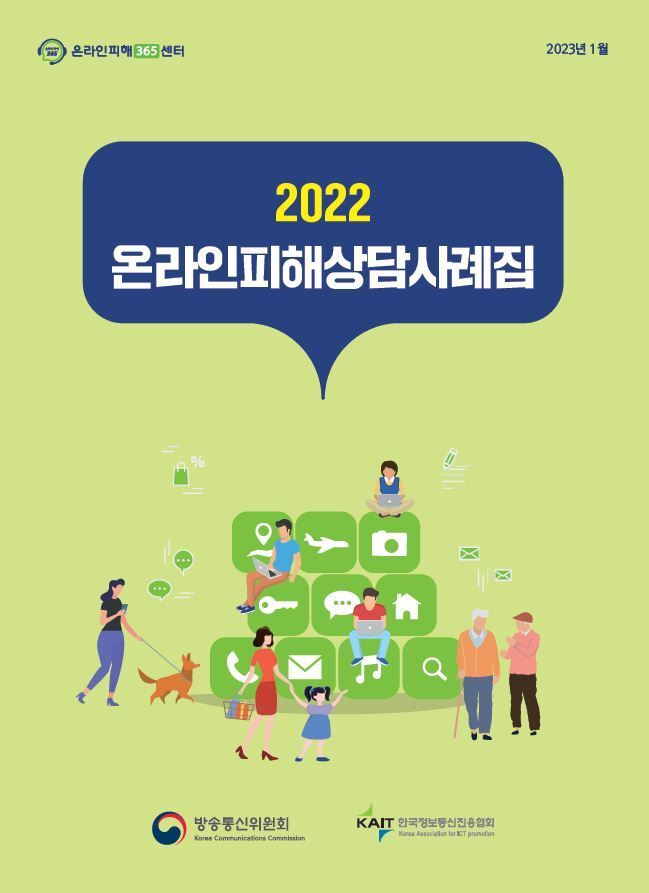 [서울=뉴시스] 방송통신위원회와 한국정보통신진흥협회는 '2022 온라인피해상담사례집'을 31일 발간해 대국민 서비스를 개시했다고 밝혔다. (사진=2022 온라인피해상담사례집 표지) *재판매 및 DB 금지