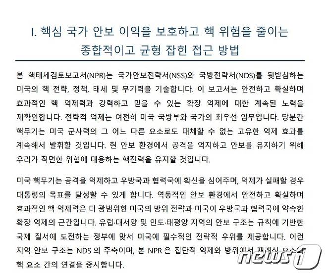 미 핵태세검토보고서 한국어판 캡처본. <출처=미 국방부 홈페이지>