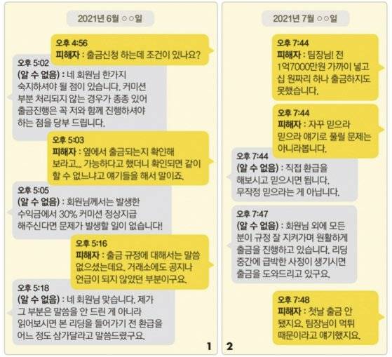 1. 피해자와 리딩을 가장한 재테크 사기 조직원과의 대화. 피해자가 중도 출금을 시도하자 조직원은 말을 둘러대고 있다. / 2. 피해자와 리딩을 가장한 재테크 사기 조직원과의 대화. 피해자가 목표 금액을 실현했음에도 조직원은 약속과 달리 추가 이체를 해야 한다며 출금을 거부하고 있다. / 사진:제보자
