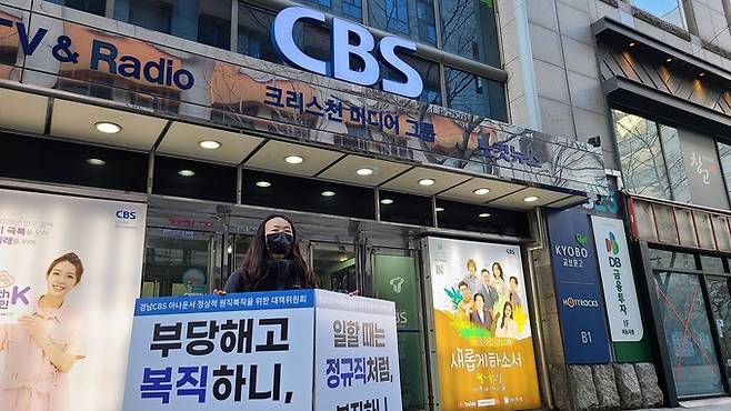 ‘경남CBS 아나운서 정상적 원직복직을 위한 대책위원회’는 지난달 25일부터 경남CBS 앞과 서울 CBS 본사 앞에서 릴레이 1인 시위를 진행하고 있다. 최태경 경남CBS 아나운서의 부당해고 및 비정상 원직복직을 규탄하기 위해서다. 사진은 최태경 아나운서의 법률 대리를 맡아온 노동법률사무소 돌꽃의 김유경 노무사가 지난달 30일 서울 양천구 CBS 본사 앞에서 피켓 시위를 하고 있는 모습.