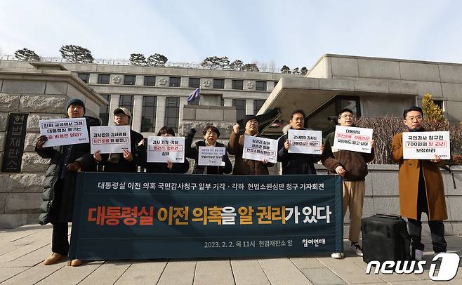 참여연대 회원들이 2일 서울 종로구 헌법재판소 앞에서 대통령실 이전 의혹 국민감사청구 일부 기각·각하 헌법소원 청구 기자회견을 하고 있다.  2023.2.2/뉴스1 ⓒ News1 신웅수 기자