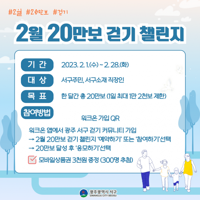 2월 20만보 걷기 챌린지 포스터.[사진제공=서구]