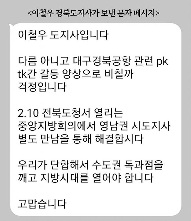 이철우 경북지사가 영남권 시도지사들에게 보낸 문자 메세지.