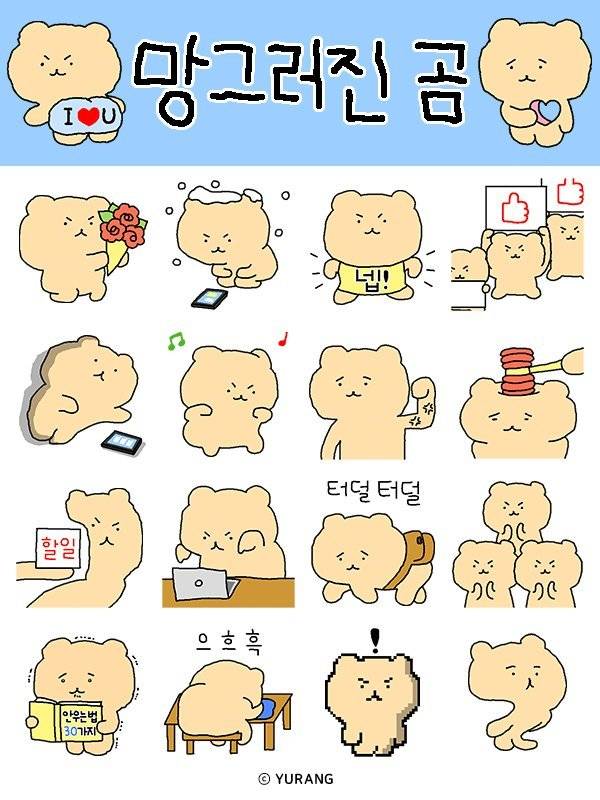 지난해 ‘카카오톡 이모티콘 이용자들의 마음을 사로잡은 이모티콘’ 8종 중 하나인 망그러진 곰. 카카오 제공