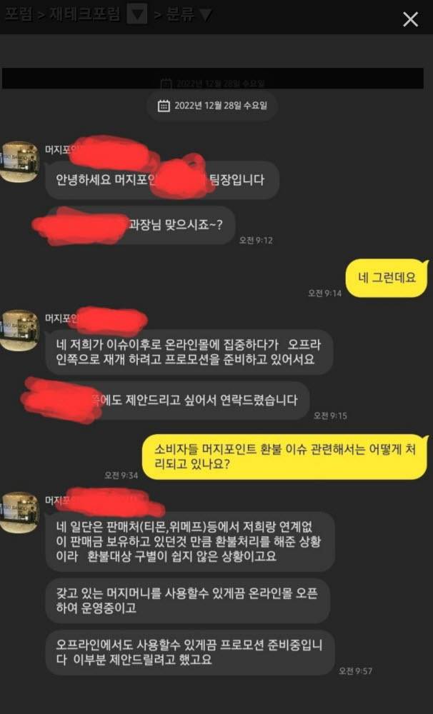 머지포인트 관계자와 프랜차이즈 담당자의 메신저 대화.<출처=제보>