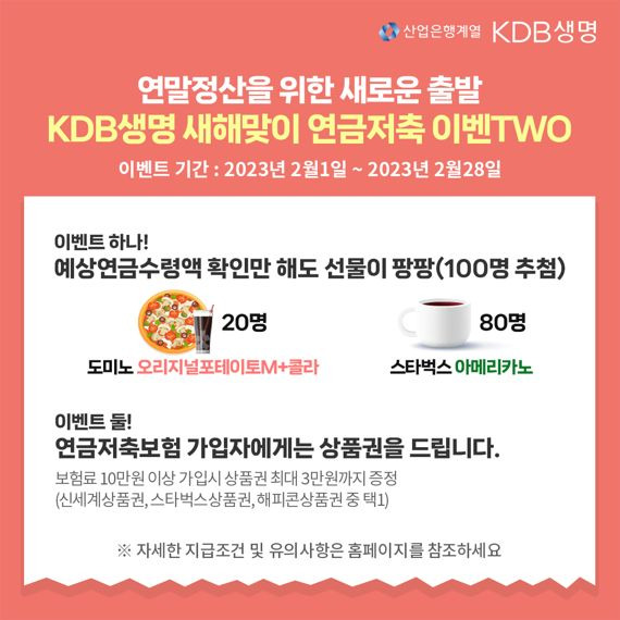 KDB생명 "예상연금 수령 확인하면 커피 줘요"