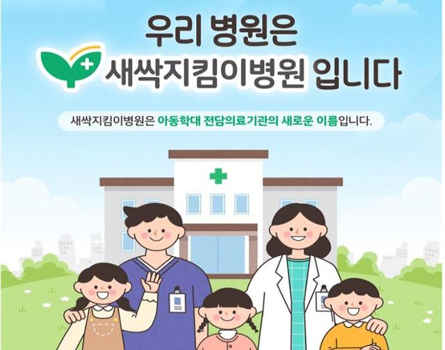 아동학대전담의료기관의 새 이름 '새싹지킴이병원' 이미지. 보건복지부 제공