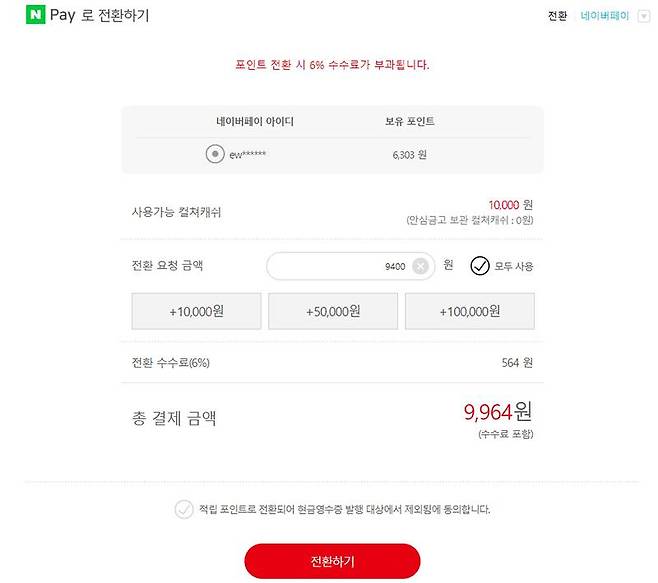 이후 전환할 예정을 확인하고 전환할 금액을 입력하고 확인한다. 이때 6%가량의 전환 수수료가 책정된다. 출처=IT동아