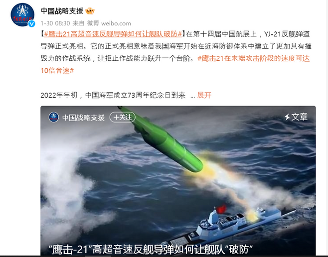 중국 인민해방군 전략지원부대가 공식 웨이보 계정에 대함 극초음속 미사일 ‘YJ-21’의 제원을 일부 공개했다. 웨이보 캡처