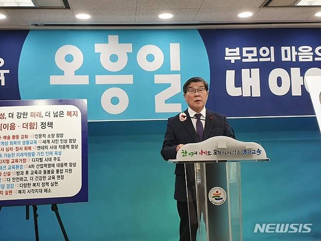 [울산=뉴시스] 구미현 기자 = 오흥일 울산시교육감 예비후보가 2일 울산시교육청 프레스센터에서 공약 발표 기자회견을 하고 있다. 2023.02.02. gorgeouskoo@newsis.com