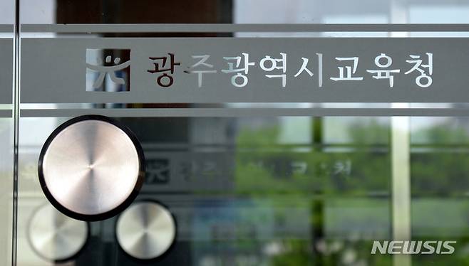 [광주=뉴시스] 광주시교육청. (사진=뉴시스DB). photo@newsis.com *재판매 및 DB 금지