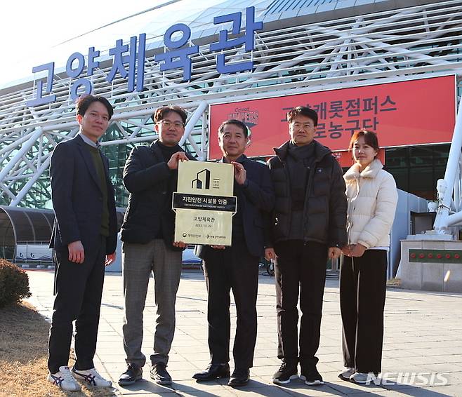 고양체육관이 행정안전부로부터 '지진안전시설물'로 인증받았다. 고양도시관리공사 제공