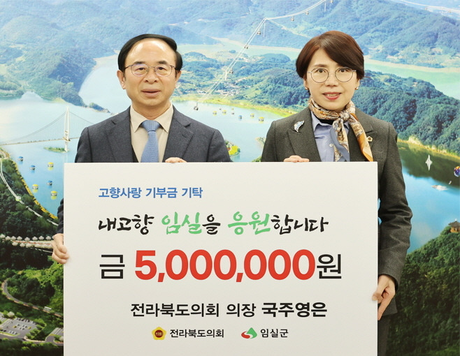 고향사랑기부 한도액인 500만원의 고액을 임실군에 기부한 국주영은 전북도의장(오른쪽)이 심민 군수(왼쪽)와 기념사진을 찍고 있다. *재판매 및 DB 금지