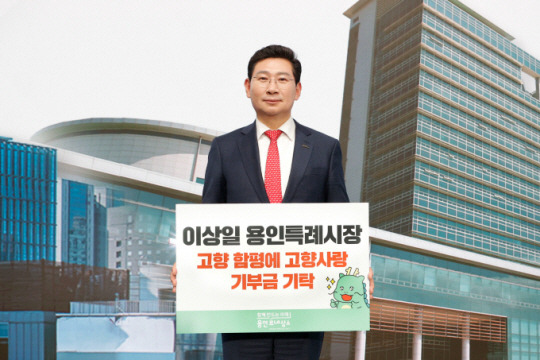 이상일 용인시장이 지난 1일 고향인 전남 함평군에 100만원을 기탁한 뒤 인증사진을 찍고 있다. 용인시 제공