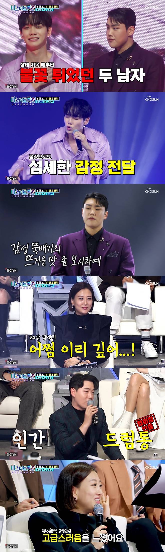 /사진=TV조선 '미스터트롯2-새로운 전설의 시작' 방송화면