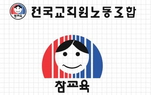 전교조 상징. [전교조 광주지부 제공. 재판매 및 DB 금지]