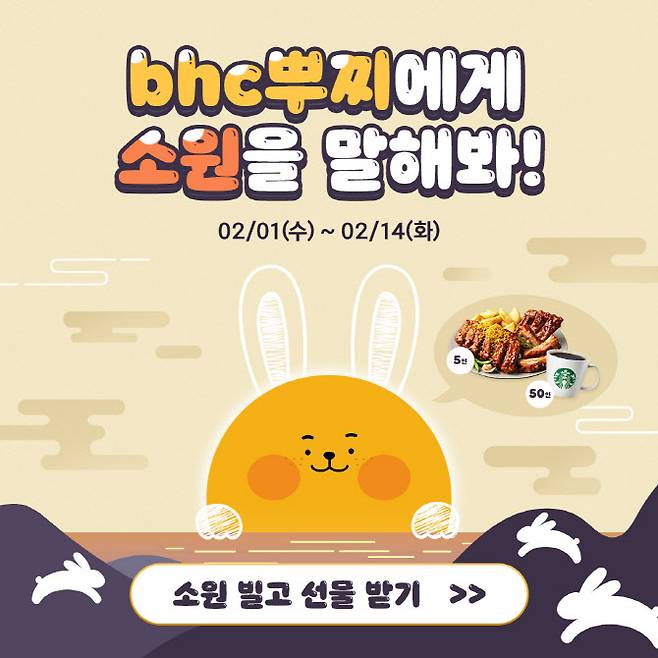 치킨 프랜차이즈 bhc치킨은 소원 인증 이벤트 '뿌찌에게 소원을 말해봐'를 진행한다고 3일 밝혔다. bhc치킨 제공.