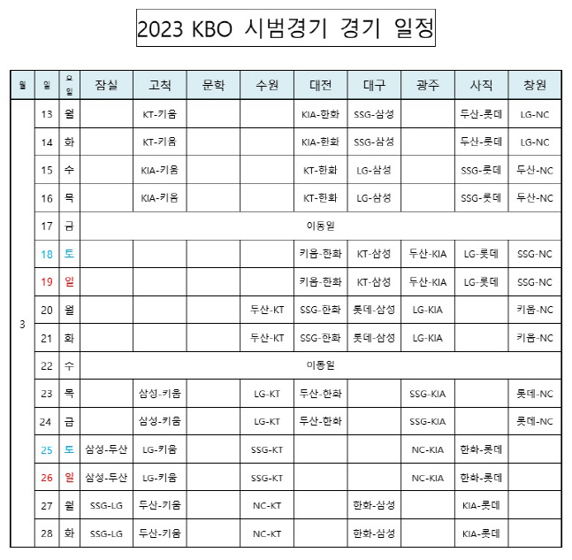 ‘2023 KBO 시범경기’ 일정표.  제공 | KBO