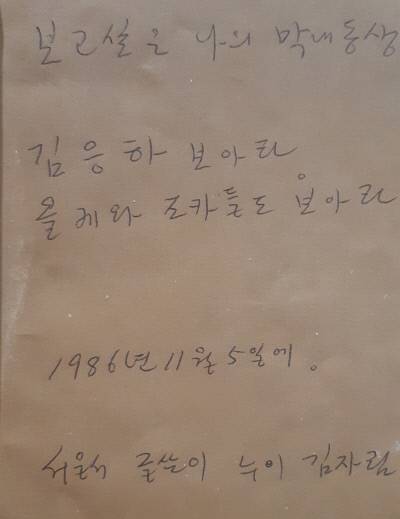 토론토의 한 어른한테서 받은 책에 이런 문구들이 적혀 있다. 오래 전의 책을 다시금 보는 것도 즐겁지만 이런 문구를 만나는 것도 퍽 재미있는 일이다.