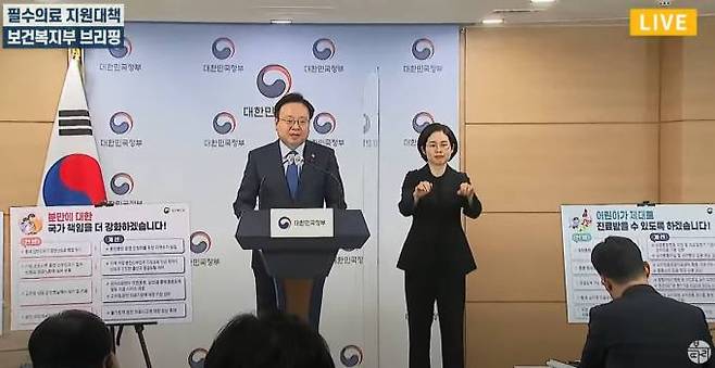 보건복지부는 2023년 1월 31일 위급한 상황에서 생명을 살리는 중증․응급 분야와 저출산으로 기반이 위협받는 분만·소아진료 분야에 포커스를 둔 「필수의료 지원대책」을 발표했다.   출처: 보건복지부 유튜브채널 복따리TV 캡처. 